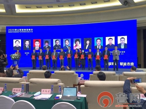智造賦能，共繪未來 2020泰山智能制造峰會暨泰安市智能制造產業專家委員會成立大會圓滿召開